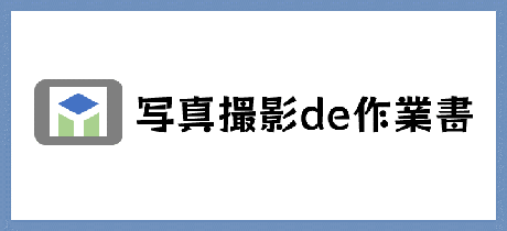 写真撮影de作業書:現場で毎回異なる加工対象を模写した作業書を作成している現場向けの製品