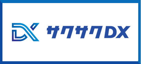 生成AI活用でアイデアをスピード実現低コストDX促進サービス